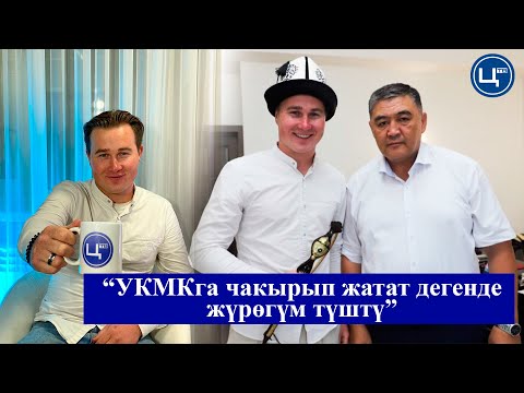 Видео: Интернет жылдызы Толик: “Бир ай коркуп УКМКга барбай жүрдүм”