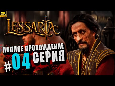 Видео: Lessaria: Fantasy Kingdom Sim ➤ Полное прохождение Серия #4 ◉ Гробница короля [2K]