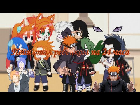 Видео: 💥Пейн стал ребёнком на 24 часа💥