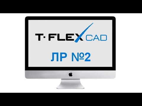 Видео: Лабораторная работа №2. Построение 2D-чертежа болта в трех проекциях в программе T-Flex CAD 17.