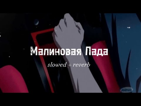 Видео: GAYAZOV$ BROTHER$ ~ Малиновая Лада [ slowed + reverb ]