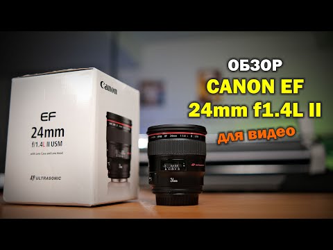 Видео: Обзор Canon EF 24mm f1.4L II для видеосъёмки