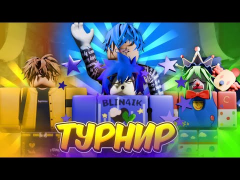 Видео: /🔥ТУРНИР КОНТЕНТ КРЕАТОРОВ🔥\ Roblox, Ink Game