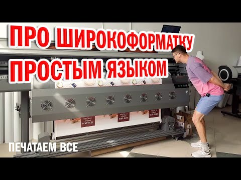 Видео: Про широкоформатную печать. Широкоформатная печать экосольвнтом и водными красками.