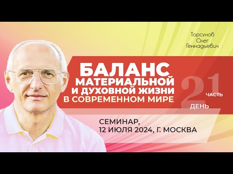 Видео: 2024.07.12 — Баланс материальной и духовной жизни в современном мире (ч. 1). Торсунов О. Г. в Москве