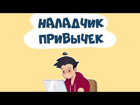 Видео: Как Закрепить Любую Привычку (Наладчик Привычек)