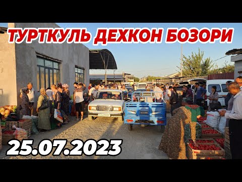 Видео: 25 июля 2023 г. ТУРТКУЛЬ ДЕХКОН БОЗОРИ | БУГУН САВДО ЯХШИ БУЛДИ