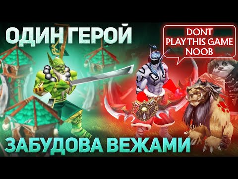 Видео: Один Герой та Вежі - Ельф такого не чекав - Warcraft 3