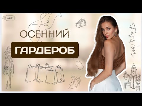 Видео: ОСЕННИЙ ГАРДЕРОБ | СТИЛЬ СО СМЫСЛОМ 🍂