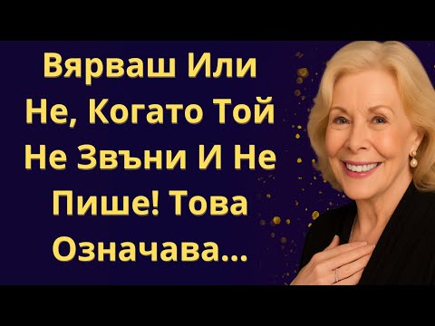 Видео: Вярваш Или Не, Когато Той Изчезне… Това Значи Това! | Луиз Хей