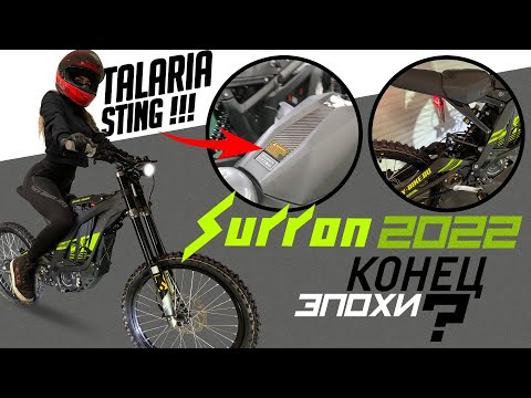 Видео: SUR-RON X 2022 - Конец эпохи? TALARIA STING и TRUVOR!