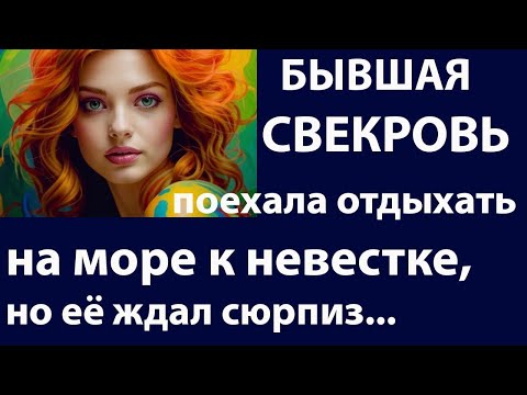 Видео: Истории из жизни. Бывшая свекровь поехала, аудио рассказы, жизненные истории