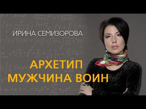 Видео: Ирина Семизорова Архетип  Мужчина Воин