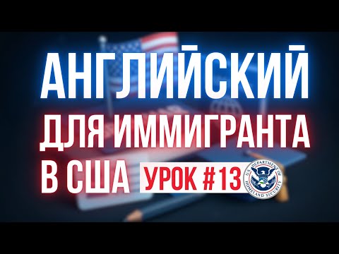 Видео: Английский для Иммигранта в США: Моя Иммиграционная История. Урок №13
