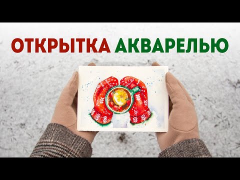 Видео: Еще одна новогодняя открытка акварелью: мастер класс для начинающих.