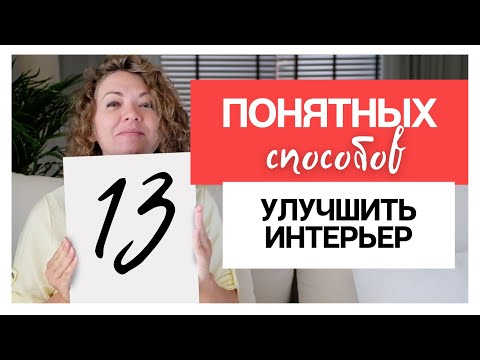 Видео: 13 понятных способов улучшить интерьер