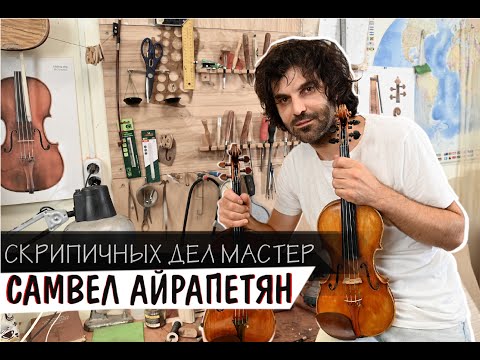 Видео: Самвел Айрапетян | Скрипичных дел Мастер | Удивительные Рядом