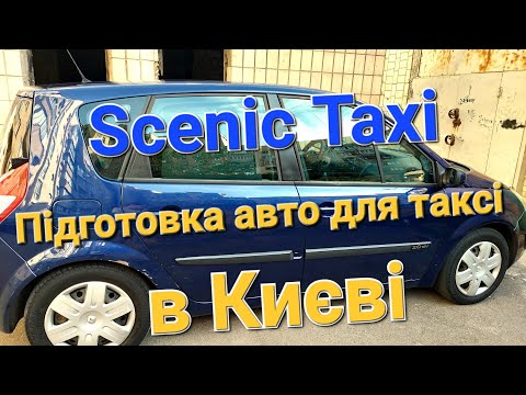 Видео: Робочий день таксиста в Києві 14.10.24 (підготовка)