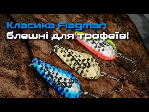 Видео: 🐟 БЛЕШНІ ДЛЯ СПІНІНГУ Flagman — УНІВЕРСАЛЬНІ блешні, що ловлять ЗАВЖДИ!