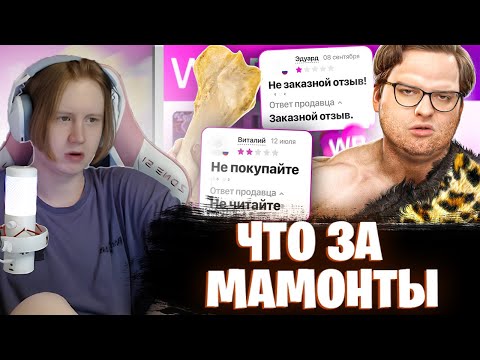 Видео: МЯУХОКИ СМОТРИТ: ВАЙЛДБЕРИС ПЕЩЕРНЫХ ЛЮДЕЙ | Веб шпион // Сибирский