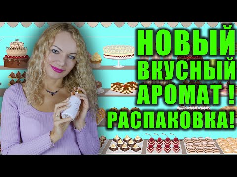 Видео: НОВЫЙ ВКУСНЫЙ АРОМАТ! РАСПАКОВКА! НЕЖНЫЙ ШЛЕЙФОВЫЙ ПАРФЮМ!