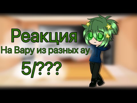 Видео: Реакция 13 карт на Вару из разных ау 5/???