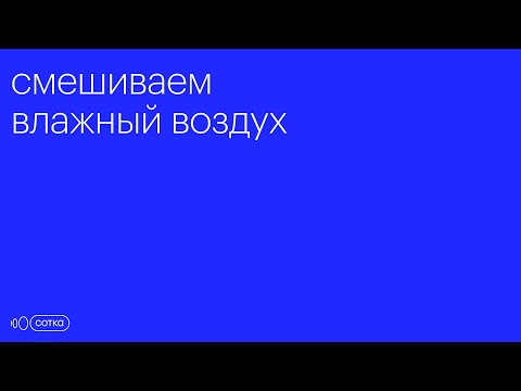 Видео: Смешиваем влажный воздух | ЕГЭ физика 2025 | 24 задание (3 балла)