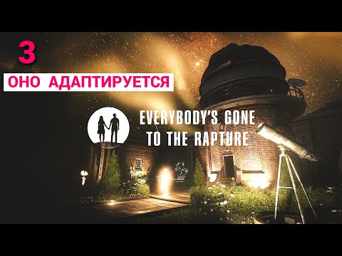 Видео: Everybody’s Gone to the Rapture (Russian) - 2016 - Часть 3: Оно адаптируется