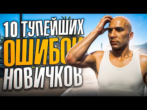 Видео: 10 Тупейших Ошибок Новичков в GTA Online