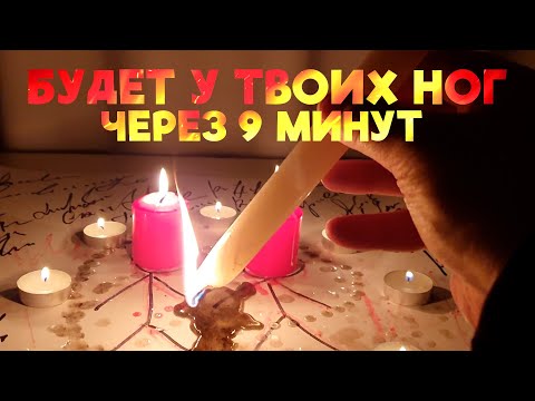Видео: 🖤За 9 минут будет привязан на любовь! Самая простая привязка любимого человека! Только посмотреть!