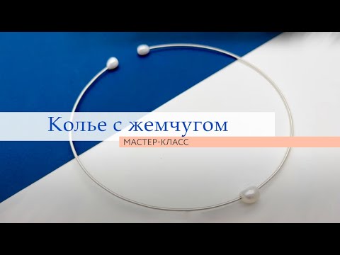 Видео: Мастер класс колье из Мемори проволоки с жемчугом. Канитель. Чокер. DIY | Tanissa Hobby