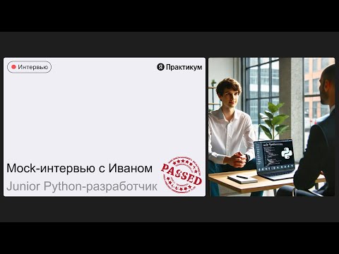 Видео: Тестовое собеседование с Иваном на позицию Junior Python-разработчик