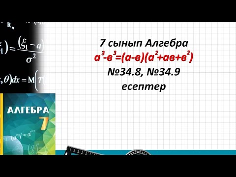 Видео: 7 сынып.АлгебраҚысқаша көбейту формулалары 34.8 және 34.9 есептер