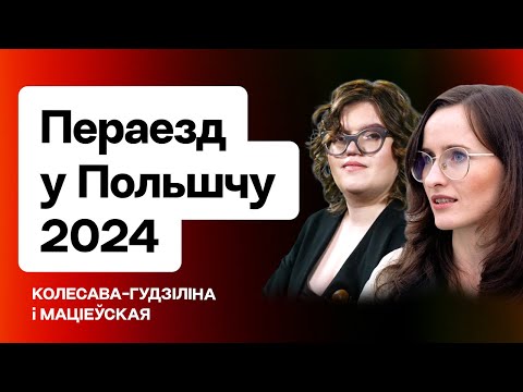 Видео: Польша в 2024 — как белорусы могут переехать с новым законом