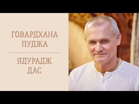 Видео: Ядурадж дас (ГКГ) - 2.11.24 - Говардхана-катха