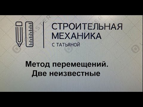 Видео: Метод перемещений. Две неизвестные