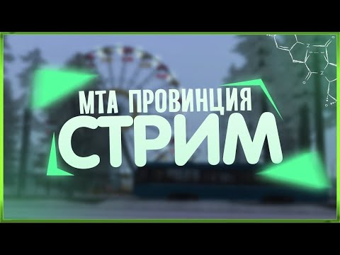 Видео: СТРИМ МТА ПРОВИНЦИЯ 7