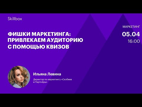 Видео: Работа маркетолога с клиентами. Интенсив по маркетингу