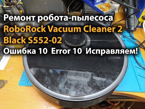 Видео: Ремонт робота-пылесоса RoboRock Vacuum Cleaner 2 Black S552-02 Ошибка 10 Error 10 Исправляем!