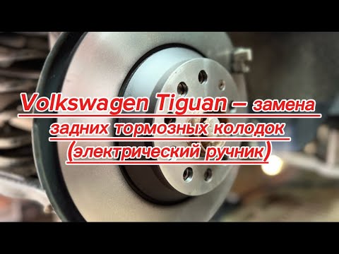 Видео: Volkswagen Tiguan (2018) - процесс замены задних тормозных колодок (электрический ручник)