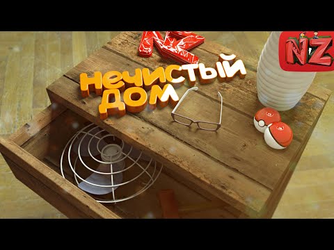Видео: Нечистый дом / Приколы, Фейлы, Хоррор / Boo Men