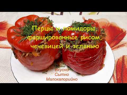 Видео: Перцы и помидоры, фаршированные рисом, чечевицей и зеленью. ПП рецепт