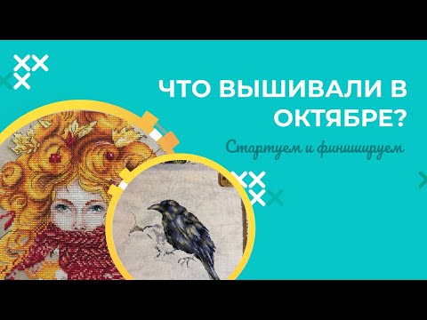 Видео: ВЫШИВКА ОКТЯБРЯ И НОЯБРЯ. СТАРТЫ, ФИНИШИ, ПРОЦЕССЫ, КИТАЙСКАЯ ВЫШИВКА