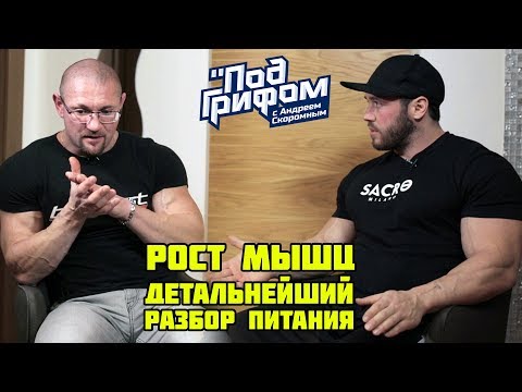 Видео: РОСТ МЫШЦ. Детальнейший разбор питания / "Под грифом"