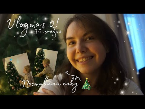 Видео: Vlogmas 0 ! Поставили елку // Адвент календарь для сына