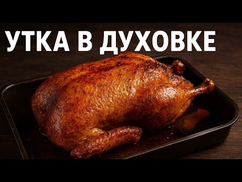 Видео: Самый удачный рецепт утки - Проверенный годами!