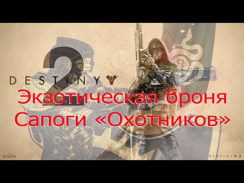 Видео: Destiny2 2024 Вся экзотическая броня: все сапоги "Охотников".