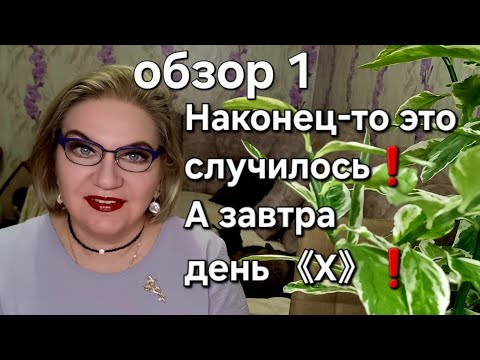 Видео: Наконец-то ЭТО случилось❗️А завтра день 《Х》❗️