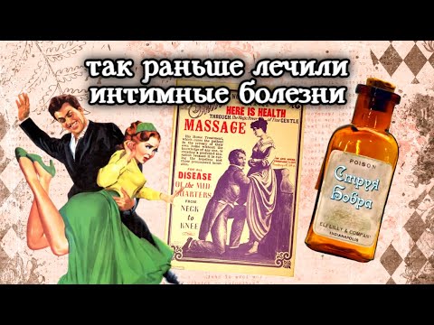 Видео: Про ЭТО: Как в прошлом лечили интимные болезни