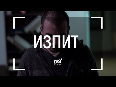 Видео: nb! Изпит (2017) - къс филм | Trials (2017) - short film
